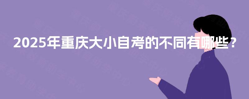 2025年重庆大小自考的不同有哪些？