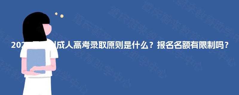 2025年四川成人高考录取原则是什么？报名名额有限制吗？