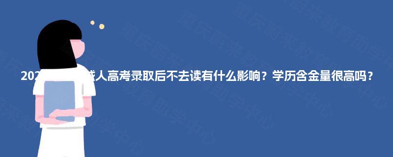 2025年四川成人高考录取后不去读有什么影响?学历含金量很高吗? 2025年四川成人高考录取后不去读有什么影响?学历含金量很高吗?