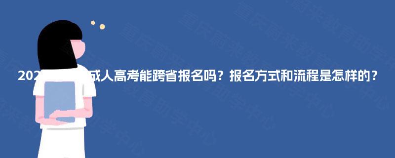 2025年四川成人高考能跨省报名吗？报名方式和流程是怎样的？