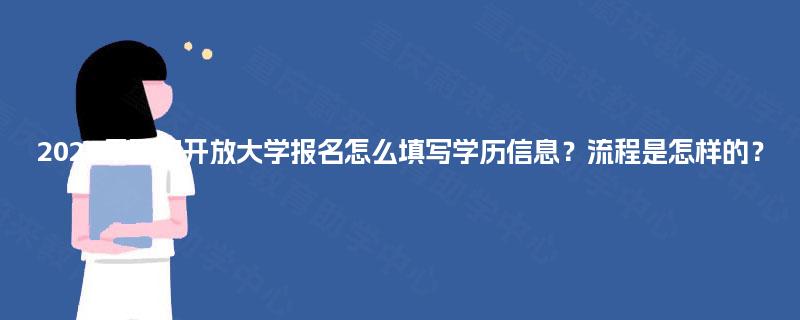 2025年国家开放大学报名怎么填写学历信息？流程是怎样的？