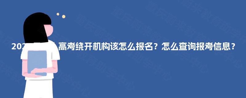 2025年成人高考绕开机构该怎么报名?怎么查询报考信息? 2025年成人高考绕开机构该怎么报名?怎么查询报考信息?