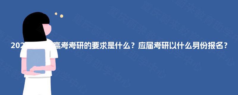2025年成人高考考研的要求是什么?应届考研以什么身份报名? 2025年成人高考考研的要求是什么?应届考研以什么身份报名?