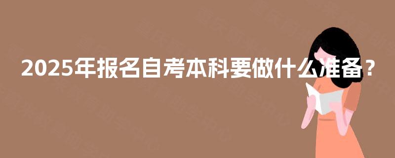 2025年报名自考本科要做什么准备？