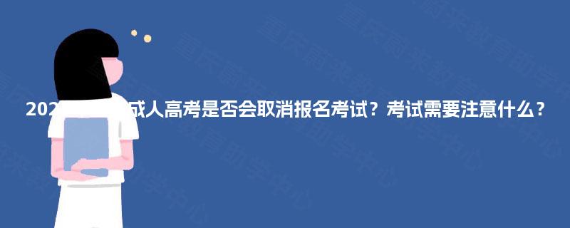 2025年重庆成人高考是否会取消报名考试？考试需要注意什么？