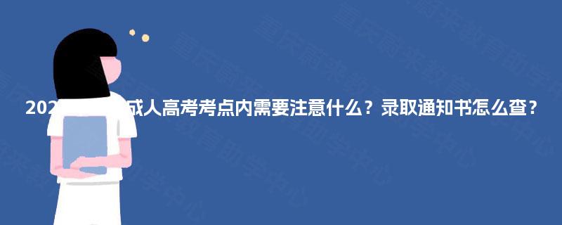 2025年重庆成人高考考点内需要注意什么?录取通知书怎么查? 2025年重庆成人高考考点内需要注意什么?录取通知书怎么查?