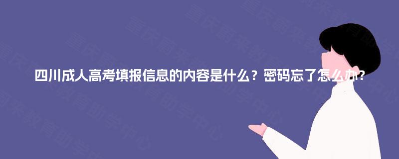 四川成人高考填报信息的内容是什么？密码忘了怎么办？