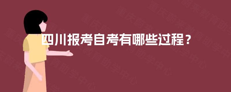 四川报考自考有哪些过程？