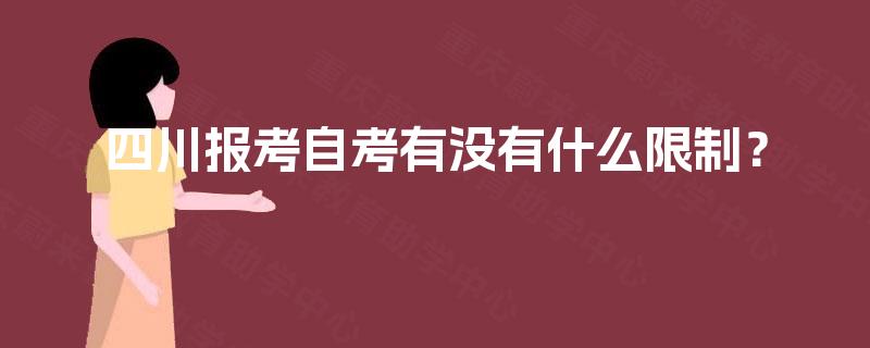 四川报考自考有没有什么限制? 四川报考自考有没有什么限制?