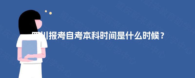 四川报考自考本科时间是什么时候? 四川报考自考本科时间是什么时候?