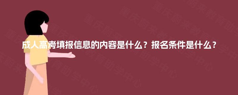 成人高考填报信息的内容是什么？报名条件是什么？