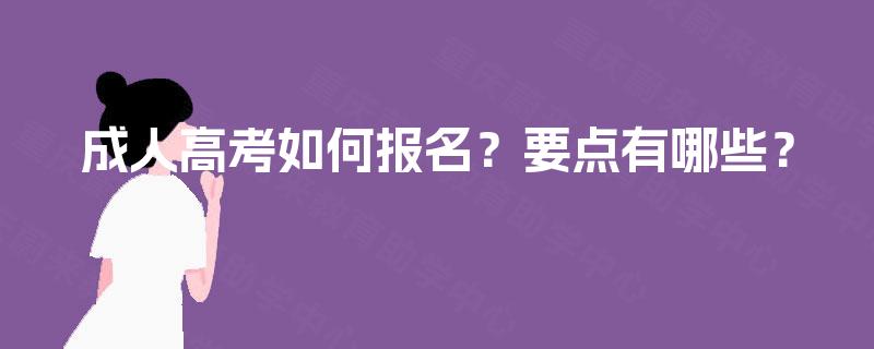 成人高考如何报名？要点有哪些？