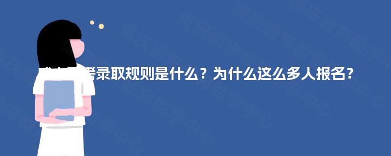 成人高考录取规则是什么？为什么这么多人报名？