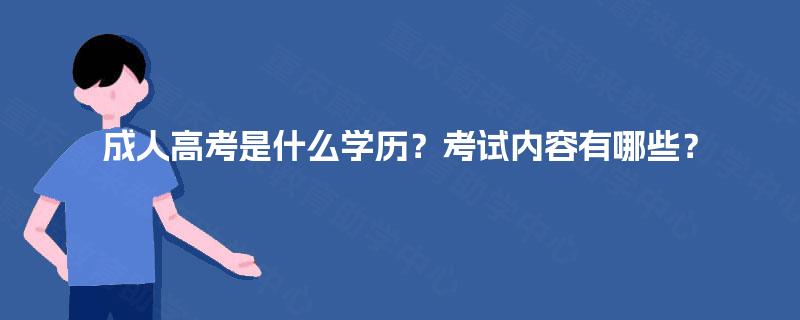 成人高考是什么学历？考试内容有哪些？