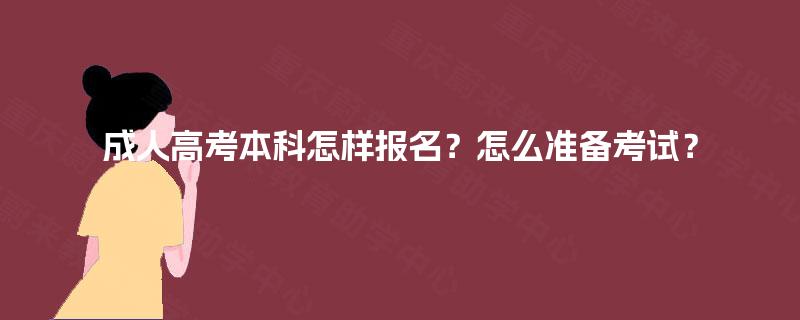 成人高考本科怎样报名?怎么准备考试? 成人高考本科怎样报名?怎么准备考试?