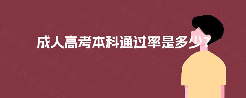 成人高考本科通过率是多少？