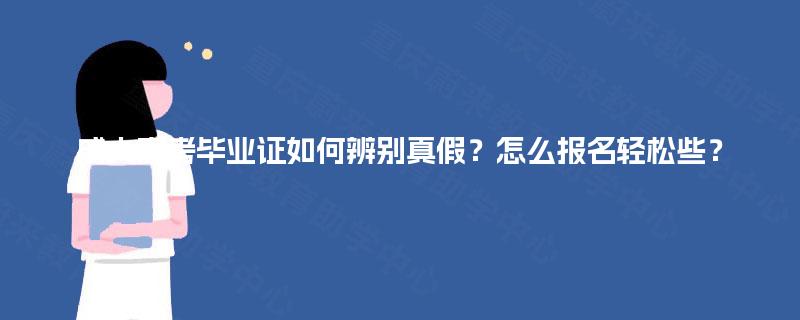 成人高考毕业证如何辨别真假？怎么报名轻松些？