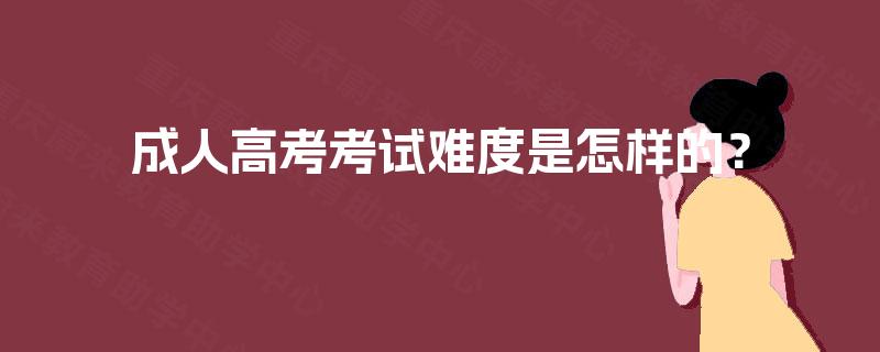 成人高考考试难度是怎样的？