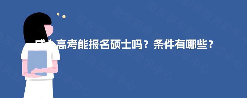 成人高考能报名硕士吗？条件有哪些？