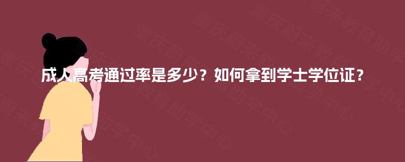 成人高考通过率是多少？如何拿到学士学位证？