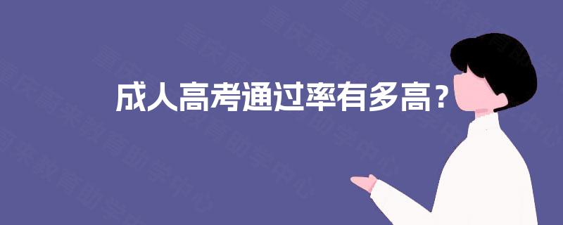 成人高考通过率有多高？