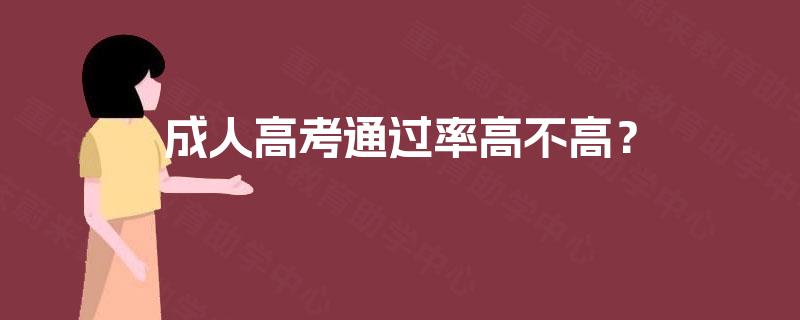 成人高考通过率高不高？