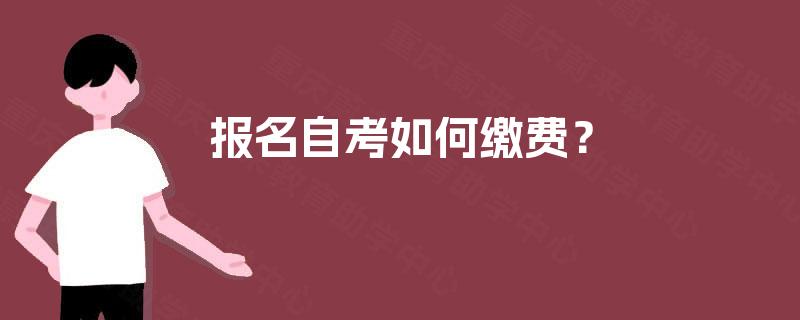报名自考如何缴费？