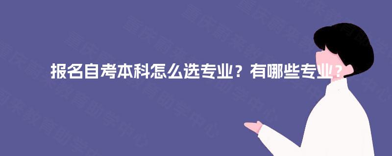报名自考本科怎么选专业？有哪些专业？