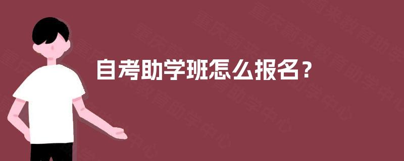 自考助学班怎么报名？
