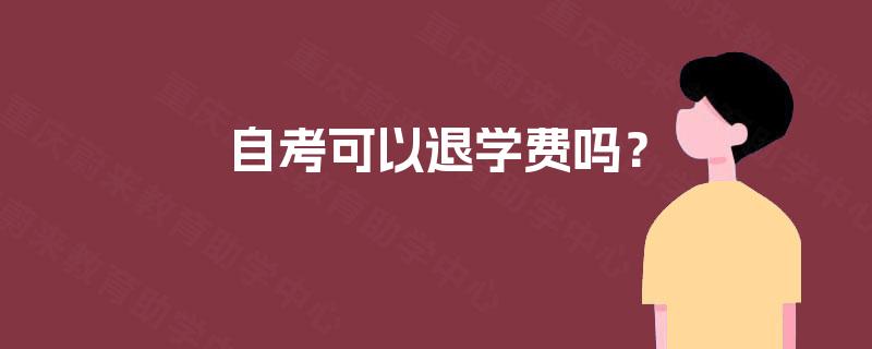 自考可以退学费吗？