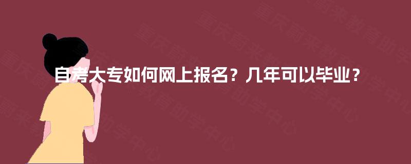 自考大专如何网上报名？几年可以毕业？