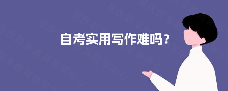 自考实用写作难吗？