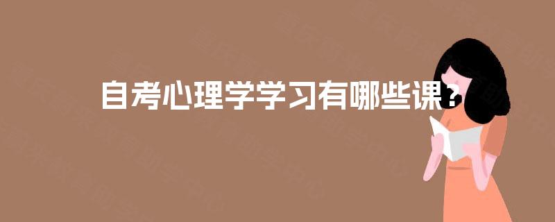 自考心理学学习有哪些课？