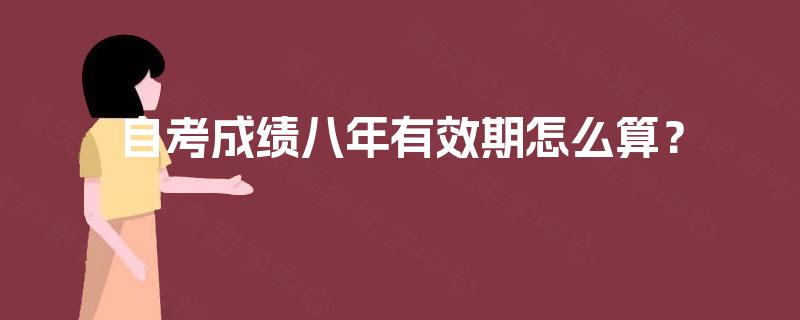 自考成绩八年有效期怎么算？