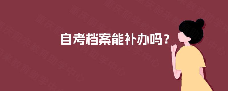 自考档案能补办吗？