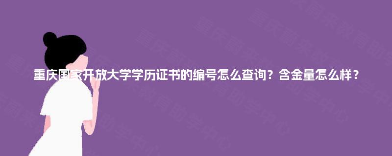 重庆国家开放大学学历证书的编号怎么查询？含金量怎么样？