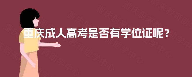 重庆成人高考是否有学位证呢？