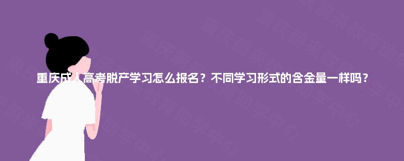 重庆成人高考脱产学习怎么报名？不同学习形式的含金量一样吗？