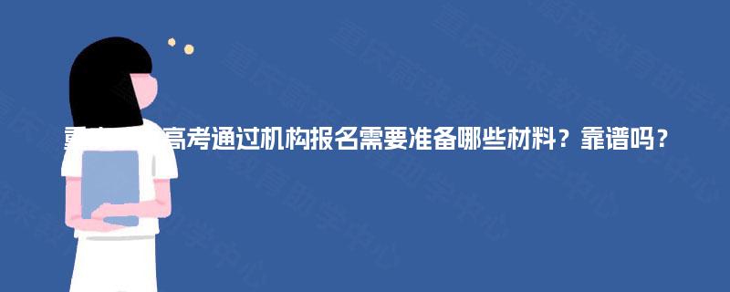 重庆成人高考通过机构报名需要准备哪些材料?靠谱吗? 重庆成人高考通过机构报名需要准备哪些材料?靠谱吗?