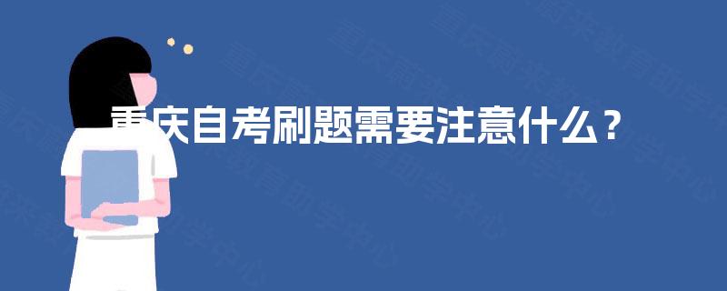 重庆自考刷题需要注意什么？