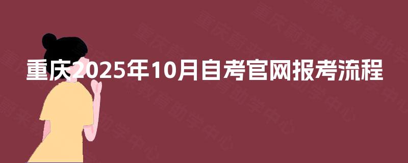 重庆2025年10月自考官网报考流程