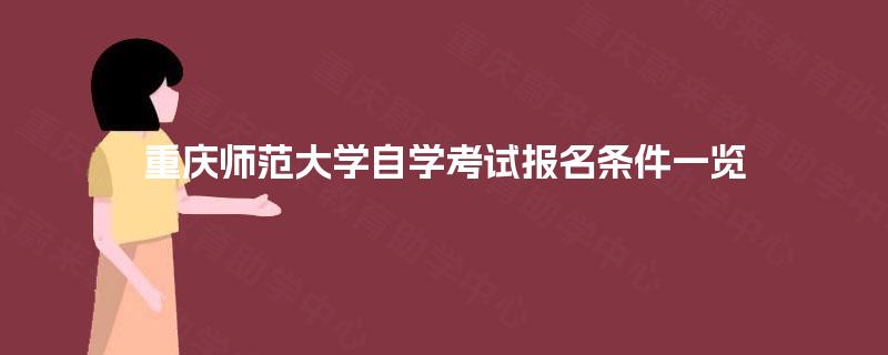 重庆师范大学自学考试报名条件一览
