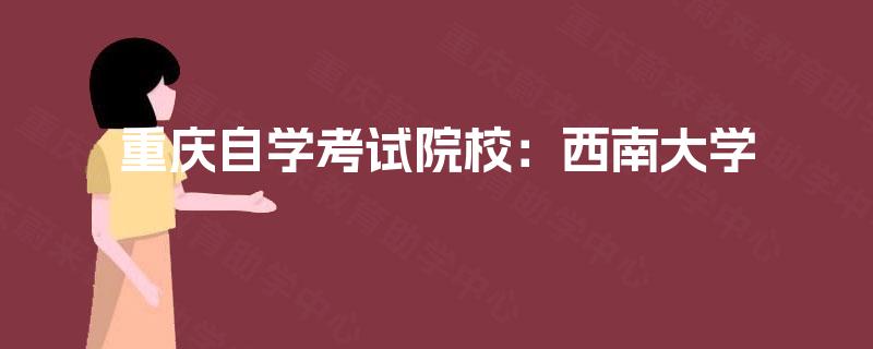 重庆自学考试院校：西南大学