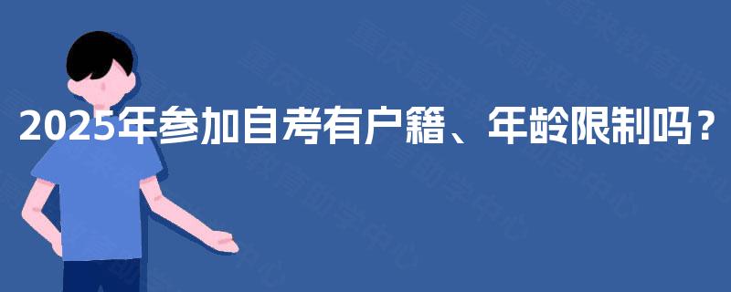 2025年参加自考有户籍、年龄限制吗？