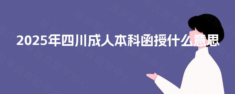 2025年四川成人本科函授什么意思