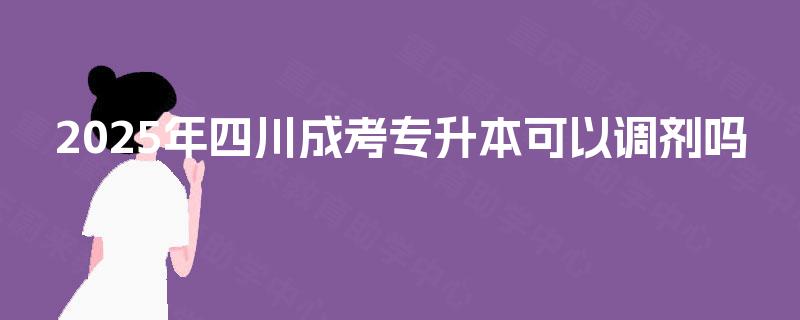 2025年四川成考专升本可以调剂吗