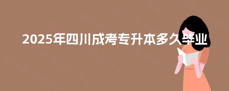 2025年四川成考专升本多久毕业