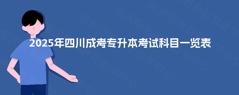 2025年四川成考专升本考试科目一览表