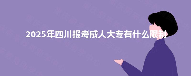 2025年四川报考成人大专有什么限制