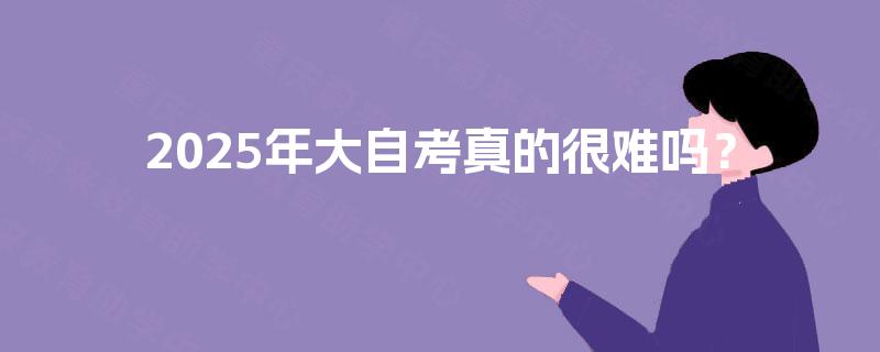 2025年大自考真的很难吗？